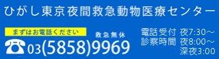 ひがし東京夜間救急動物医療センター